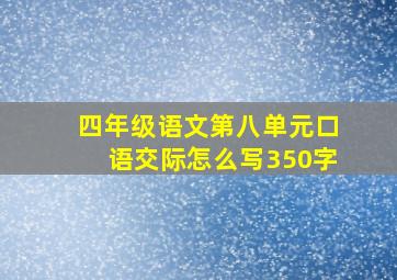 四年级语文第八单元口语交际怎么写350字