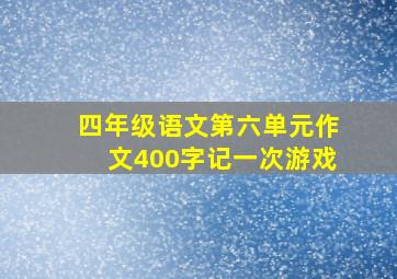 四年级语文第六单元作文400字记一次游戏