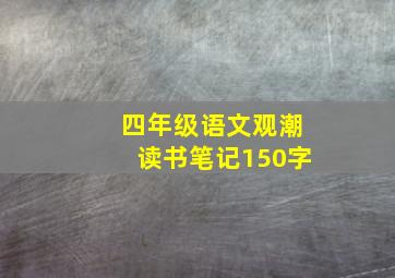 四年级语文观潮读书笔记150字