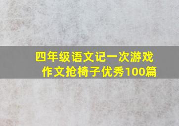 四年级语文记一次游戏作文抢椅子优秀100篇