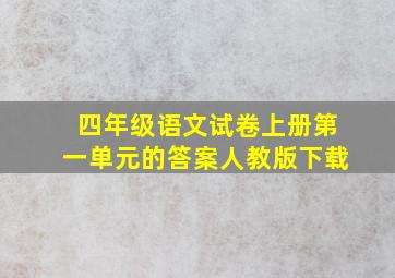 四年级语文试卷上册第一单元的答案人教版下载