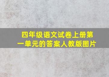 四年级语文试卷上册第一单元的答案人教版图片