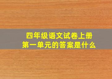 四年级语文试卷上册第一单元的答案是什么