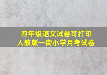 四年级语文试卷可打印人教版一街小学月考试卷