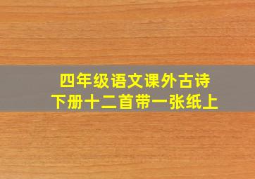 四年级语文课外古诗下册十二首带一张纸上