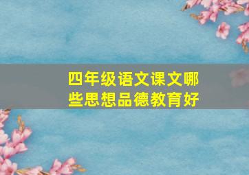 四年级语文课文哪些思想品德教育好