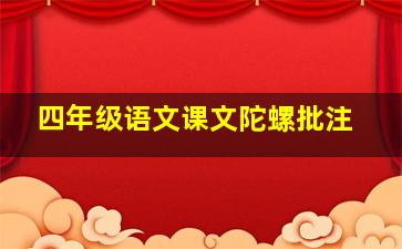 四年级语文课文陀螺批注