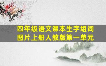 四年级语文课本生字组词图片上册人教版第一单元