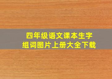 四年级语文课本生字组词图片上册大全下载