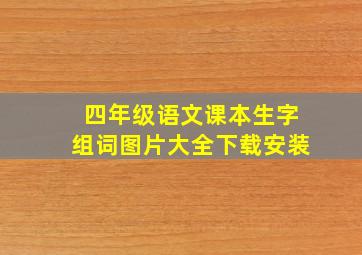 四年级语文课本生字组词图片大全下载安装