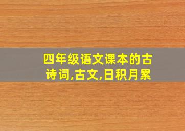 四年级语文课本的古诗词,古文,日积月累