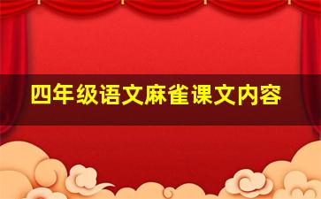 四年级语文麻雀课文内容