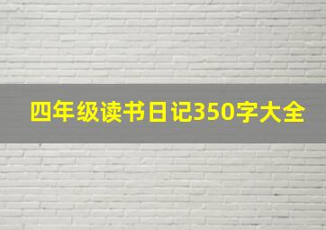 四年级读书日记350字大全