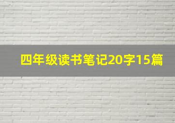 四年级读书笔记20字15篇