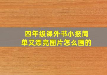 四年级课外书小报简单又漂亮图片怎么画的