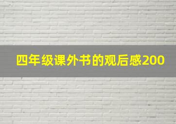 四年级课外书的观后感200