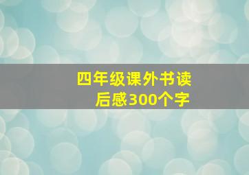 四年级课外书读后感300个字