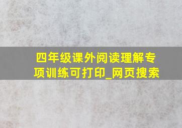 四年级课外阅读理解专项训练可打印_网页搜索