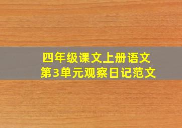 四年级课文上册语文第3单元观察日记范文