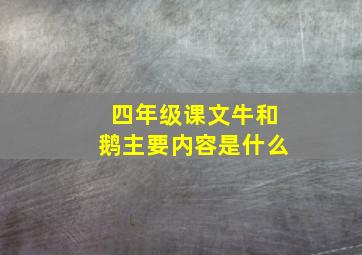 四年级课文牛和鹅主要内容是什么