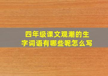 四年级课文观潮的生字词语有哪些呢怎么写