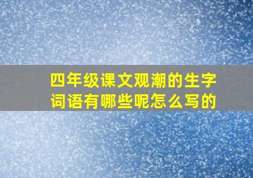 四年级课文观潮的生字词语有哪些呢怎么写的