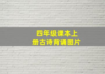 四年级课本上册古诗背诵图片