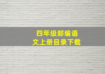 四年级部编语文上册目录下载