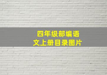 四年级部编语文上册目录图片