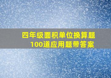 四年级面积单位换算题100道应用题带答案