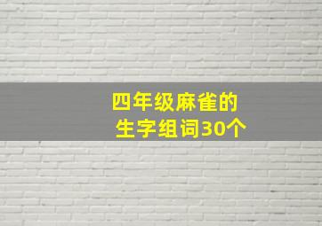 四年级麻雀的生字组词30个