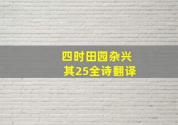 四时田园杂兴其25全诗翻译