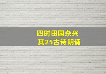 四时田园杂兴其25古诗朗诵