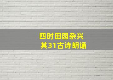 四时田园杂兴其31古诗朗诵