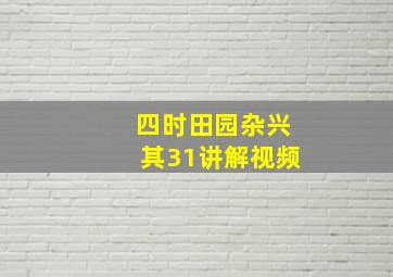 四时田园杂兴其31讲解视频