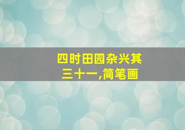 四时田园杂兴其三十一,简笔画