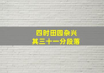 四时田园杂兴其三十一分段落