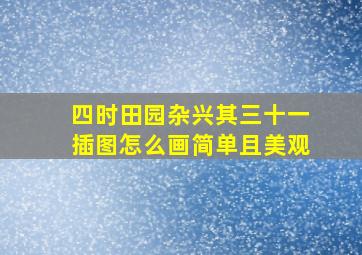 四时田园杂兴其三十一插图怎么画简单且美观