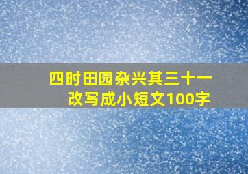 四时田园杂兴其三十一改写成小短文100字