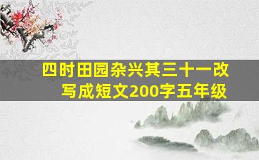 四时田园杂兴其三十一改写成短文200字五年级