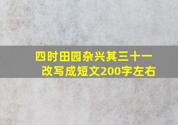 四时田园杂兴其三十一改写成短文200字左右