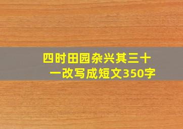 四时田园杂兴其三十一改写成短文350字