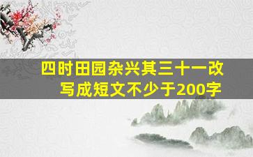 四时田园杂兴其三十一改写成短文不少于200字