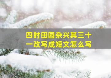 四时田园杂兴其三十一改写成短文怎么写