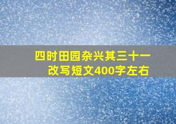 四时田园杂兴其三十一改写短文400字左右