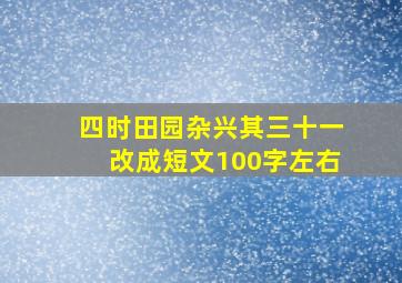 四时田园杂兴其三十一改成短文100字左右