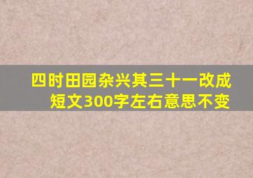 四时田园杂兴其三十一改成短文300字左右意思不变