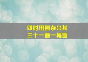 四时田园杂兴其三十一画一幅画