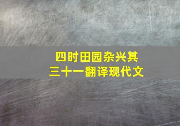 四时田园杂兴其三十一翻译现代文