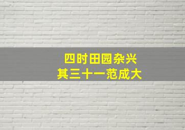 四时田园杂兴其三十一范成大